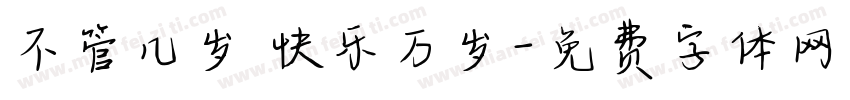 不管几岁 快乐万岁字体转换